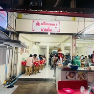 นายตั้ม ต้มเลือดหมู