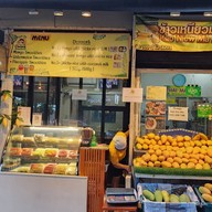 Chef Ple ข้าวเหนียวมะม่วง สุขุมวิท 18