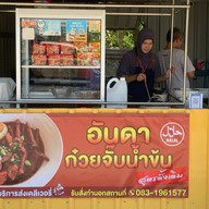 อันดาก๋วยจั๊บน้ำข้น สูตรดั้งเดิม (ฮาลาล)