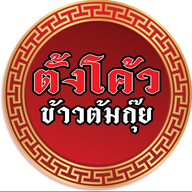 ตั้งโค้วข้าวต้มกุ๊ย หนำเลี๊ยบหมูสับ ยำปลาสลิด ผัดผักบุ้งไฟแดง ตั้งโค้วข้าวต้มกุ๊ย