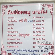 นายตั้ม ต้มเลือดหมู