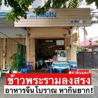 ข้าวพระรามลงสรงท่าดินแดง (ซาแต่ปึ่ง) ท่าดินแดง