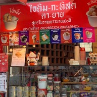 ร้านไอติมตา-ยายกะทิสด ปั้มบางจากปากซอยท่าข้าม พระราม2
