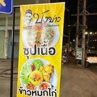 น้ำชาบังบ่าว สาขาหาดใหญ่