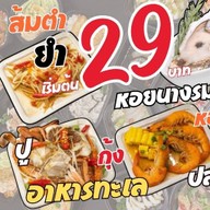 เจ๊หอย เริ่มต้น เมนูละ 29บาท ส้มตำ ยำ อาหารทะเล กุ้งแม่น้ำ หอยนางรม ทะเลดอง เมืองทอง