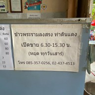 ข้าวพระรามลงสรงท่าดินแดง (ซาแต่ปึ่ง) ท่าดินแดง