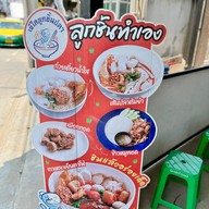 เมนูของร้าน เจ๊ใสลูกชิ้นปลา (เจ้าเก่าตรอกจันทน์) สาขา ประชาอุทิศ90