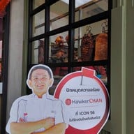 หน้าร้าน Hawker Chan ICON 56 @Saimai