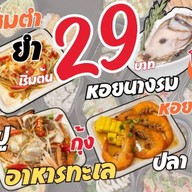 เจ๊หอย เริ่มต้น เมนูละ 29บาท ส้มตำ ยำ อาหารทะเล กุ้งแม่น้ำ หอยนางรม ทะเลดอง เมืองทอง
