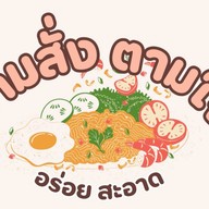 ตามสั่งตามใจ 2พี่น้อง