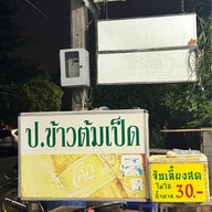 ป. ข้าวต้มเป็ด
