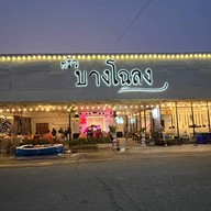 ครัว บางโฉลง @เรือบิน