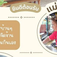 เจ๊นัน ริมเขื่อน 1