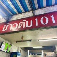 ข้าวต้ม 101