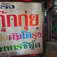 ครัวกุ๊กกุ่ยโภชนา