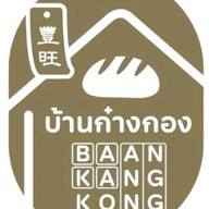 บ้านก๋างกอง -