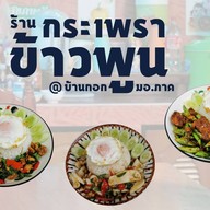 กะเพราข้าวพูน ตลาดบ้านกอก