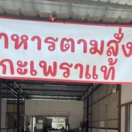 ร้านกะเพราแท้