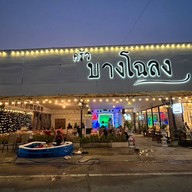 ครัว บางโฉลง @เรือบิน