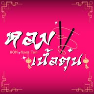 หอมเนื้อตุ๋น บางใหญ่ “อาหารตามสั่ง ก๋วยเตี๋ยว เมนูหลากหลายพร้อมให้บริการ” -