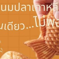 ขนมปลาเกาหลีพุง-ออ-ปัง ถนนรวมใจชน