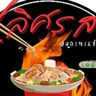 เลิศรสหมูกระทะ& ชาบูเดลิเวอรี่