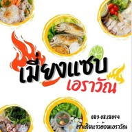 ร้านเมี่ยงแซบ เอราวัณ สาขาเอราวัณ