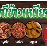 แม่ณีข้าวเหนียวหมู (หมูไม่เเข็งกระด้าง-ข้าวเหนียวหอมนุ่ม) (สะดวกรวดเร็ว-ไม่เเต่งสี)