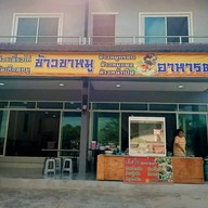 เจ๊แหวน ก๋วยเตี๋ยวเป็ด