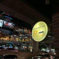 เสวนาพาเพลิน