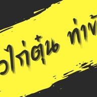 ตำข่อยแน