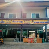 เจ๊แหวน ก๋วยเตี๋ยวเป็ด