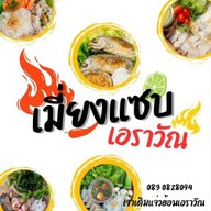 ร้านเมี่ยงแซบ เอราวัณ สาขาเอราวัณ