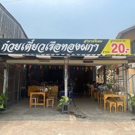 ก๋วยเตี๋ยวเรือทองผกา ศรีเทพ