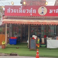 อยากอร่อยกินตุ๋น👍น้ำซุบหอมนัว ตามสั่ง  ข้าวหน้าหมูตุ๋น/เนื้อตุ๋น น้ำจิ ต้นตำหรับโบราณ