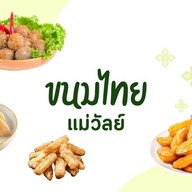 แม่วัลย์ ขนมไทย