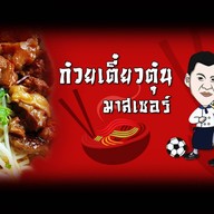 อยากอร่อยกินตุ๋น👍น้ำซุบหอมนัว ตามสั่ง  ข้าวหน้าหมูตุ๋น/เนื้อตุ๋น น้ำจิ ต้นตำหรับโบราณ