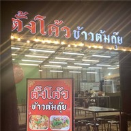 ตั้งโค้วข้าวต้มกุ๊ย หนำเลี๊ยบหมูสับ ยำปลาสลิด ผัดผักบุ้งไฟแดง ตั้งโค้วข้าวต้มกุ๊ย