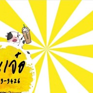 เย็นเจ๋อ โฮม คาเฟ่