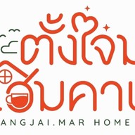ตั้งใจมา โฮมคาเฟ่ -