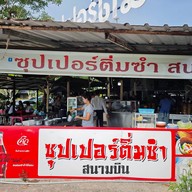 หน้าร้าน ซุปเปอร์ติ่มซำ 3 สนามบินภูเก็ต