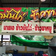 นายเอ ข้าวมันไก่ ขาหมู หมูกรอบ(ตลาดน้อย 2/7)