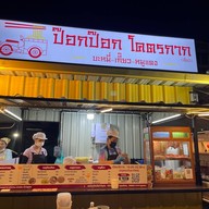 ป๊อกป๊อกโคตรกาก สาขาใหญ่ เก้ากิโล