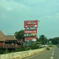 โรงเตี๊ยม