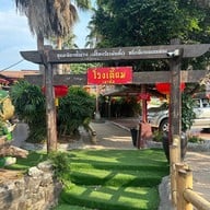 โรงเตี๊ยม