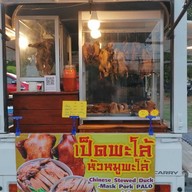 เป็ดพะโล้อินดี้ @ถลาง