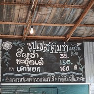 เมนู ซุปเปอร์ติ่มซำ 3 สนามบินภูเก็ต