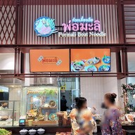 หน้าร้าน ก๋วยเตี๋ยวเรือพ่อมะลิ สาขาเซ็นทรัลนครปฐม