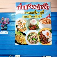 เป็นแสน ข้าวราดแกง