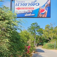 ร้านอาหารนาตาติ๋ว